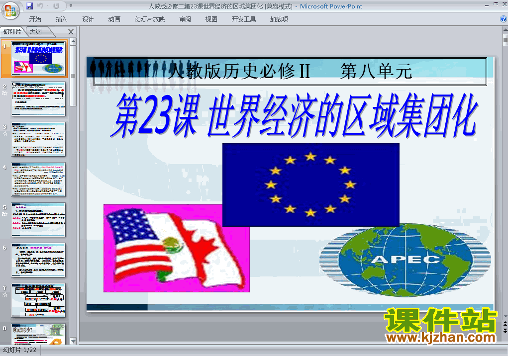 历史必修2第23课:世界经济的区域集团化课件ppt下载