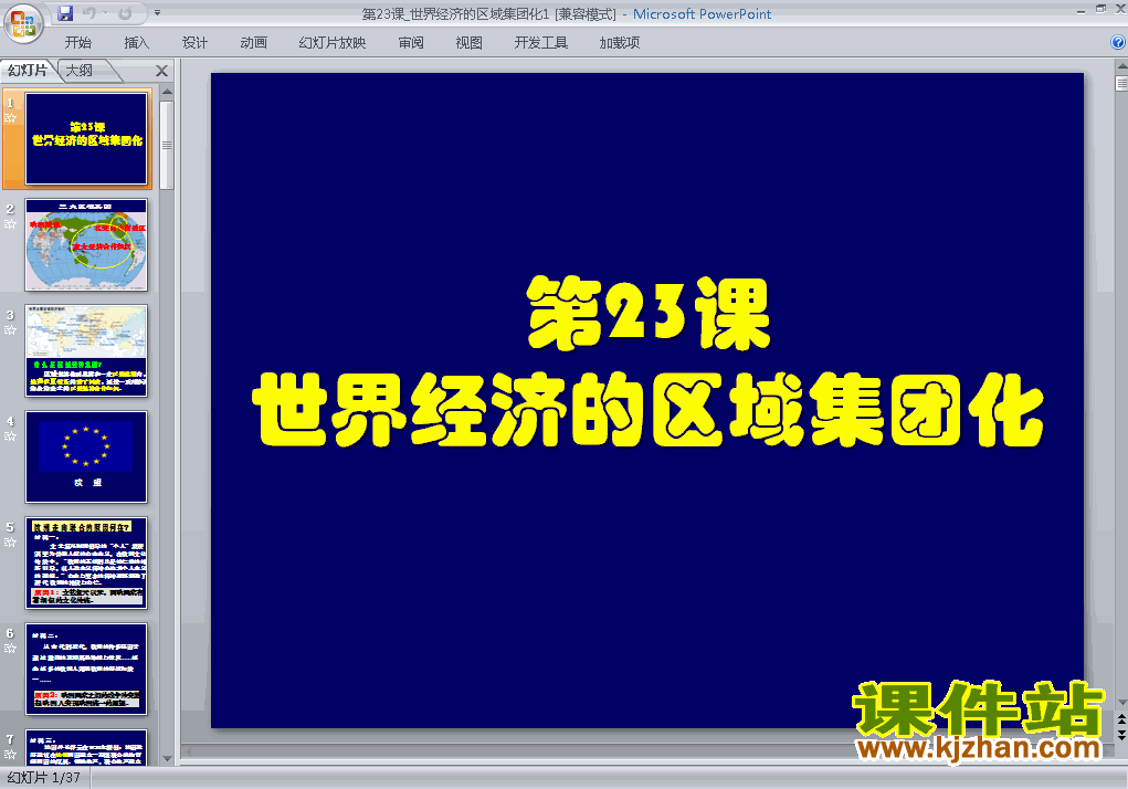 必修2精品第23课:世界经济的区域集团化PPT课件下载