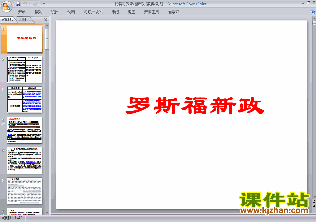 高中历史必修2优质课第18课:罗斯福新政ppt课件下载