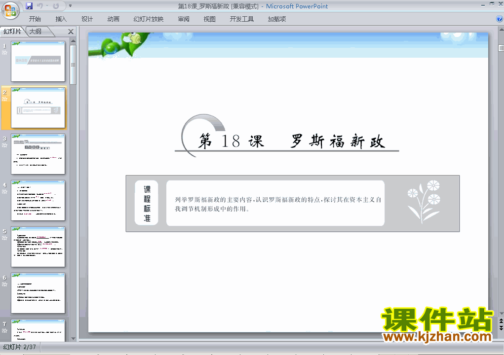 高中历史必修2公开课第18课:罗斯福新政ppt课件下载