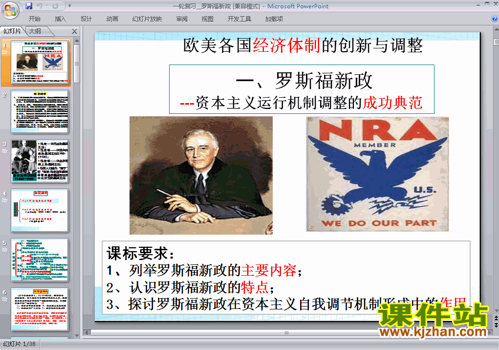 下载高中必修2历史公开课第18课:罗斯福新政课件ppt