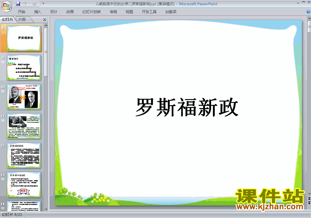 高中历史必修2第18课:罗斯福新政ppt课件下载