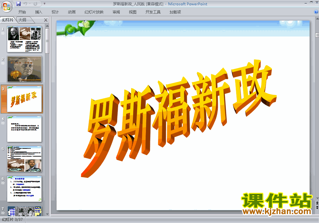 人教版历史必修2第18课:罗斯福新政课件ppt下载