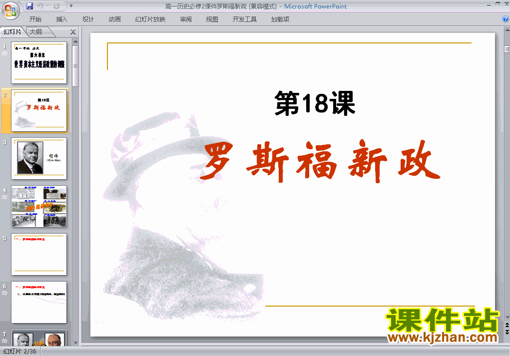 人教版历史必修2精品第18课:罗斯福新政PPT课件下载