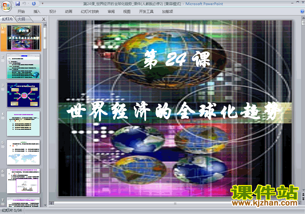 下载历史必修2第24课:世界经济的全球化趋势ppt课件