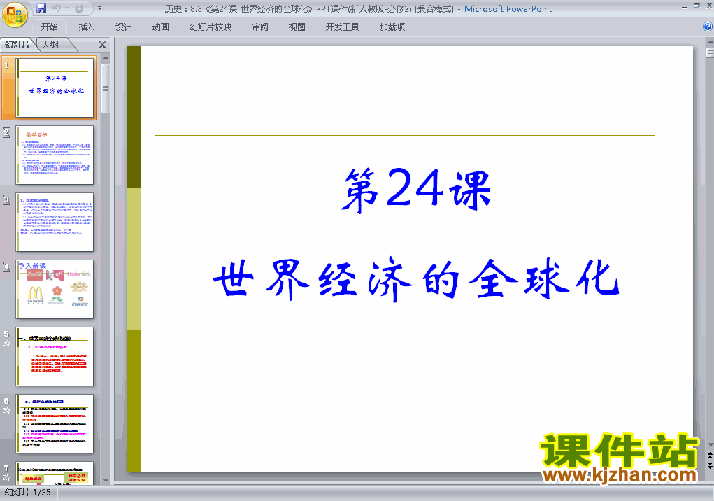 下载历史必修2第24课:世界经济的全球化趋势课件PPT