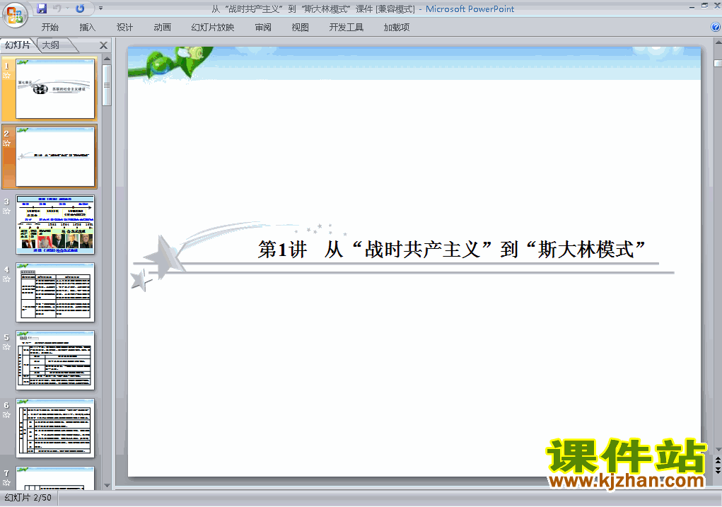 下载从战时共产主义到斯大林模式课件ppt
