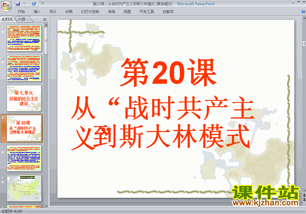 第20课从战时共产主义到斯大林模式课件ppt下载