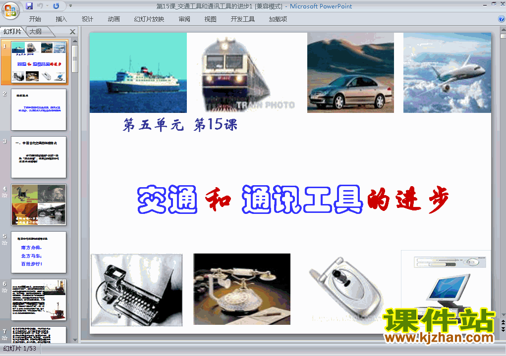 第15课:交通工具和通讯工具的进步ppt课件