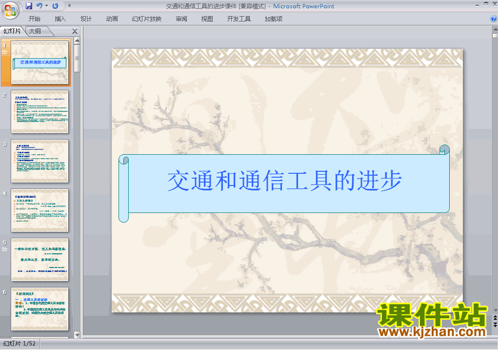 第15课:交通工具和通讯工具的进步课件ppt下载