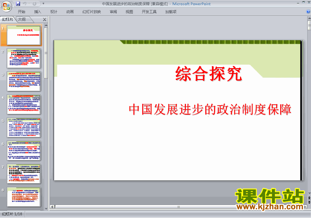 综合探究中国发展进步的政治制度保障课件ppt下载