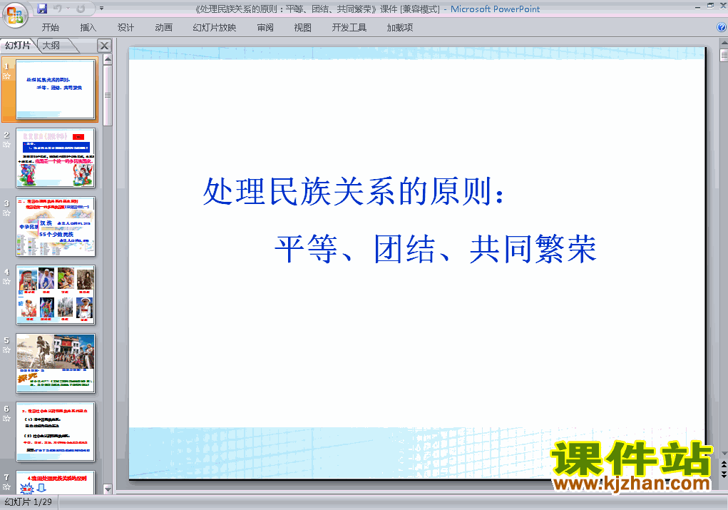 处理民族关系的原则平等团结共同繁荣ppt课件下载