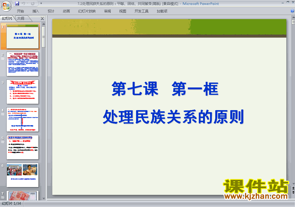 优质课处理民族关系的原则平等团结共同繁荣ppt课件