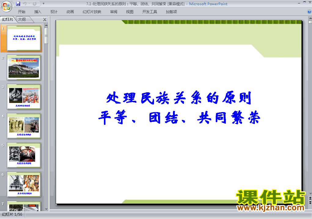 处理民族关系的原则平等团结共同繁荣课件PPT下载