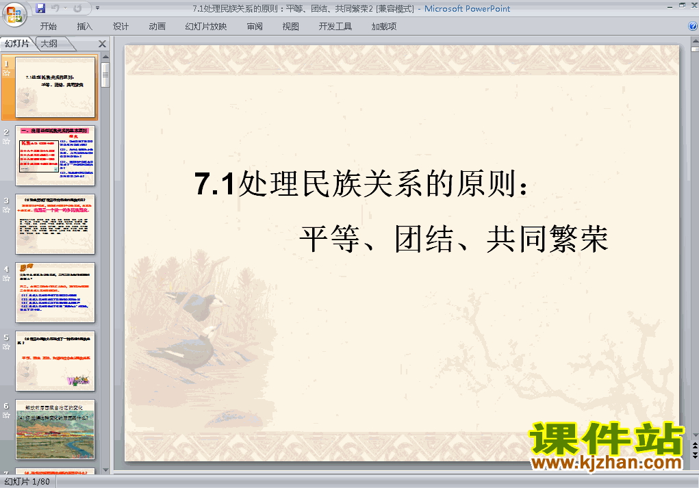 原创处理民族关系的原则平等团结共同繁荣课件ppt