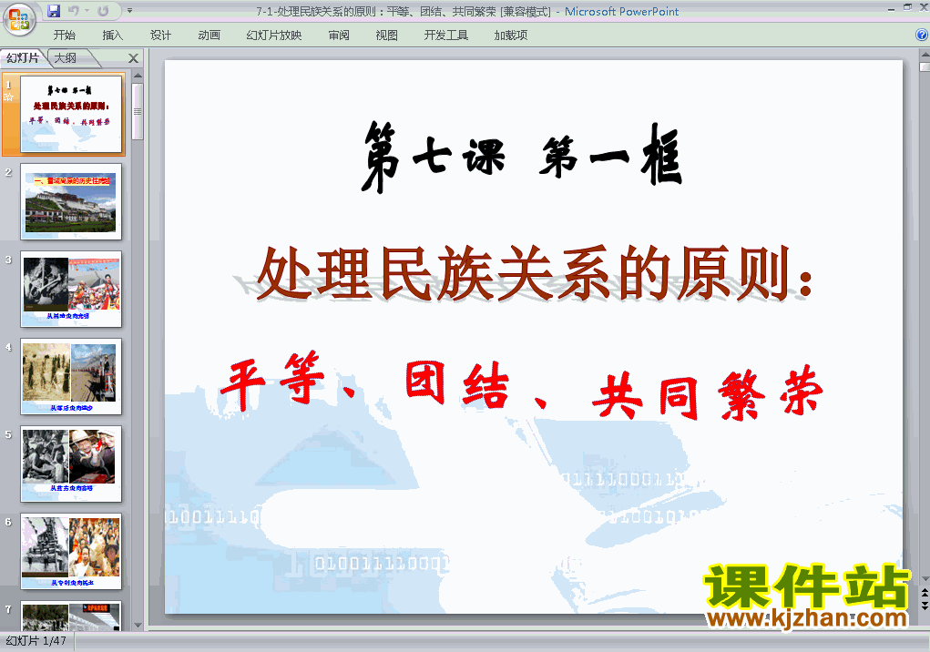 下载处理民族关系的原则平等团结共同繁荣课件ppt