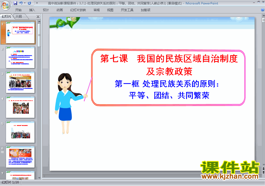 下载处理民族关系的原则平等团结共同繁荣课件ppt
