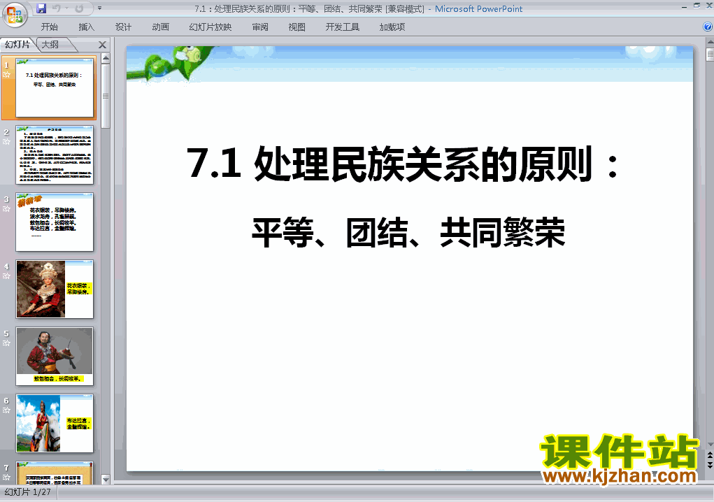 7.1处理民族关系的原则平等团结共同繁荣PPT课件
