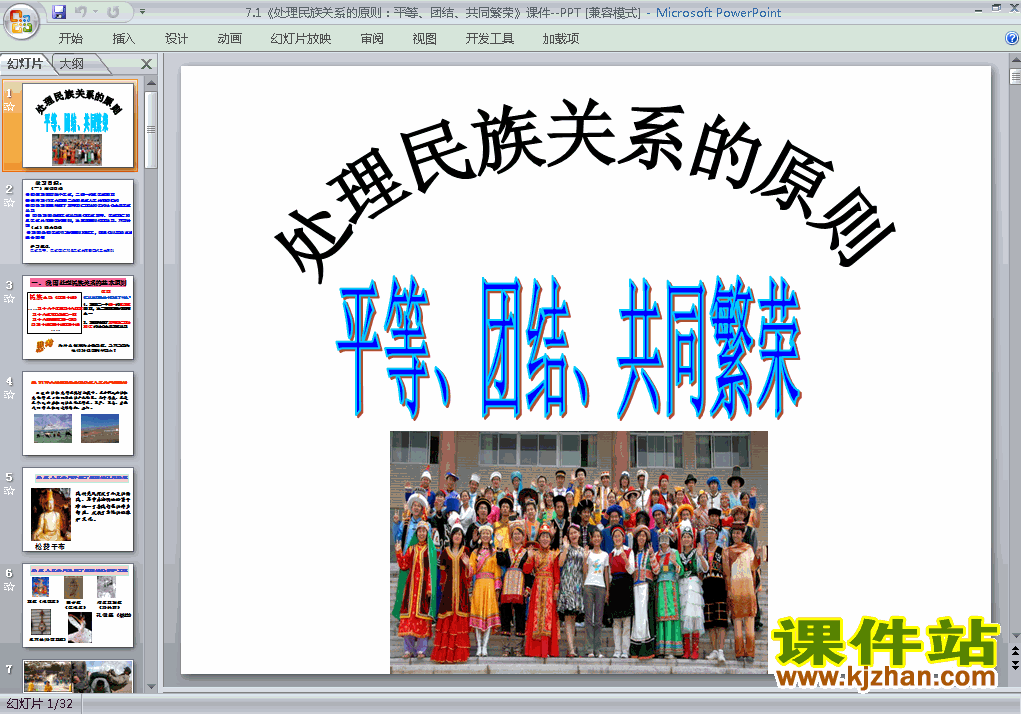 精品处理民族关系的原则平等团结共同繁荣PPT课件下载