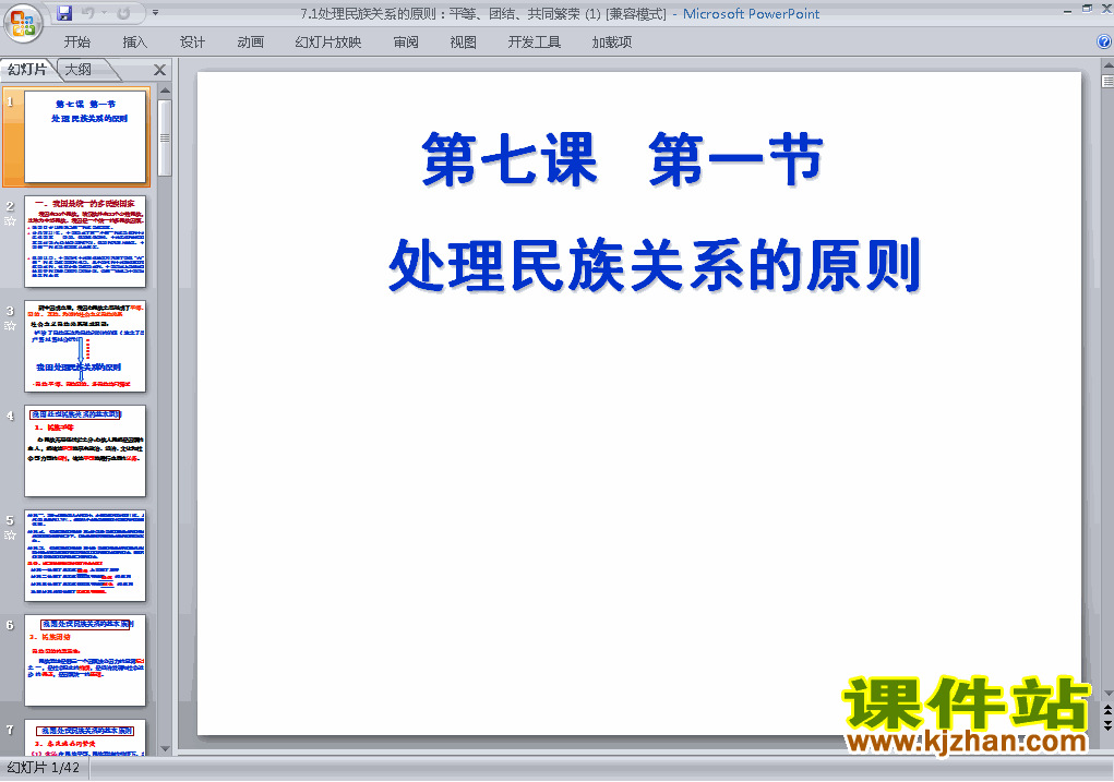 教研课处理民族关系的原则平等团结共同繁荣PPT课件