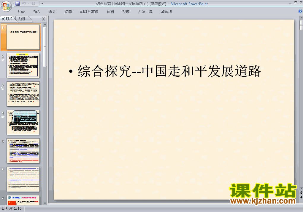 思想政治必修2综合探究中国走和平发展道路ppt课件下载