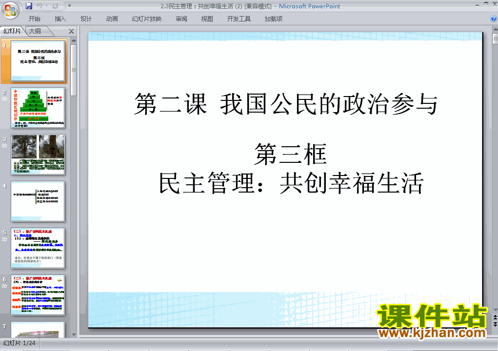 下载必修2思想政治2.3民主管理共创幸福生活课件ppt