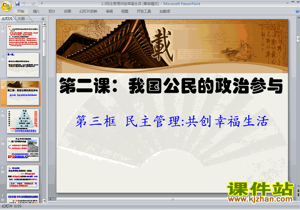 2.3民主管理共创幸福生活PPT课件下载