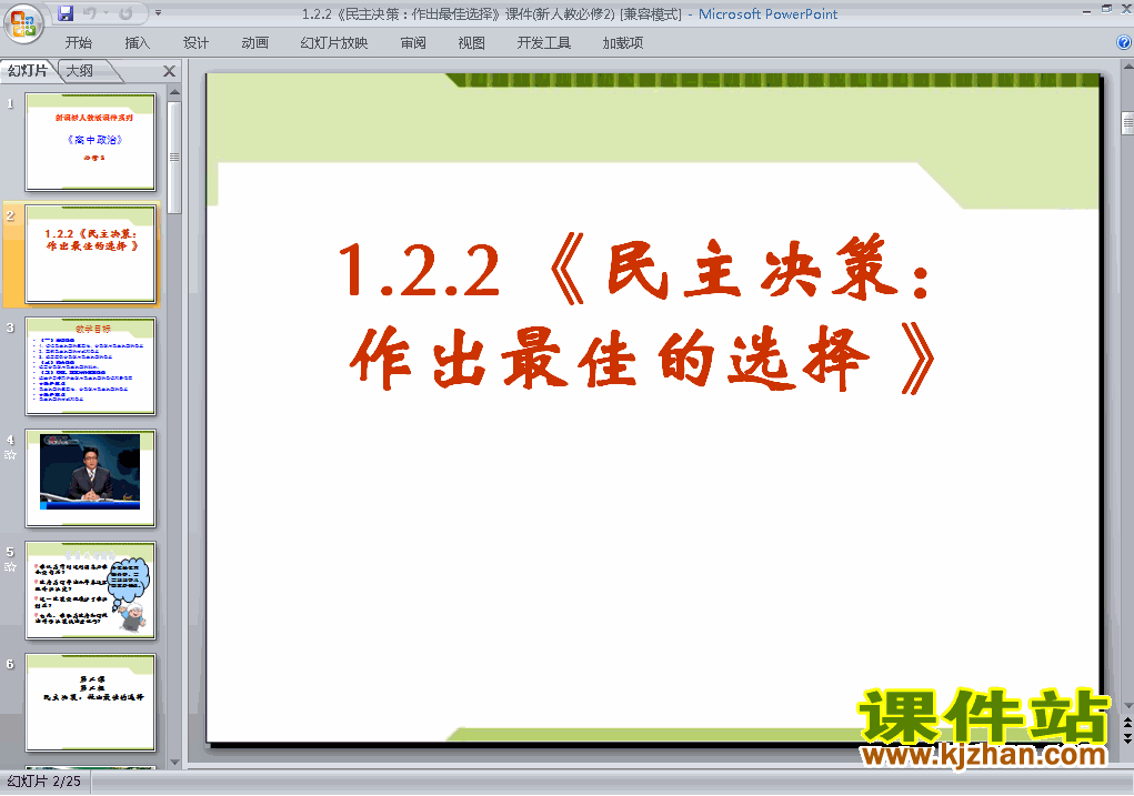 2.2民主决策作出最佳选择ppt课件下载