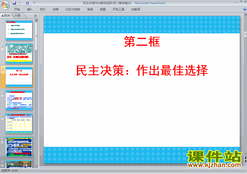下载民主决策作出最佳选择ppt课件
