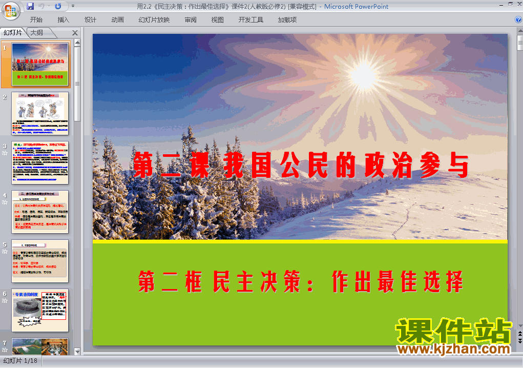 民主决策作出最佳选择ppt课件下载