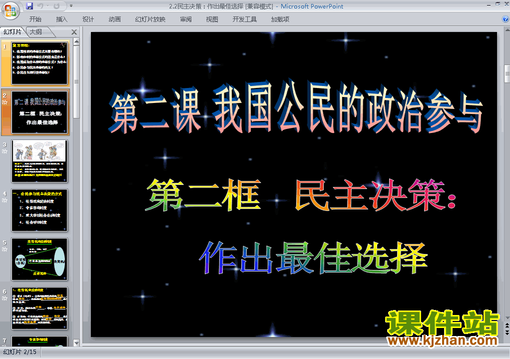 下载公开课2.2民主决策作出最佳选择课件ppt