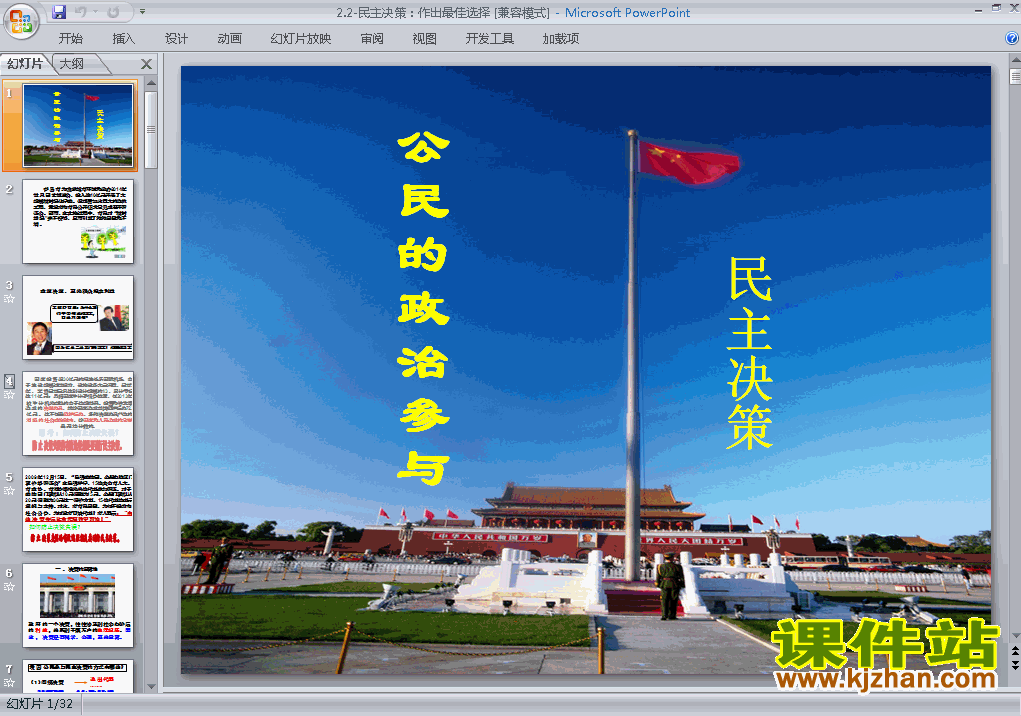 思想政治必修22.2民主决策作出最佳选择ppt课件下载