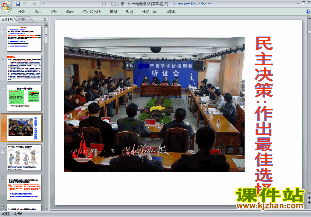 思想政治必修22.2民主决策作出最佳选择课件ppt下载
