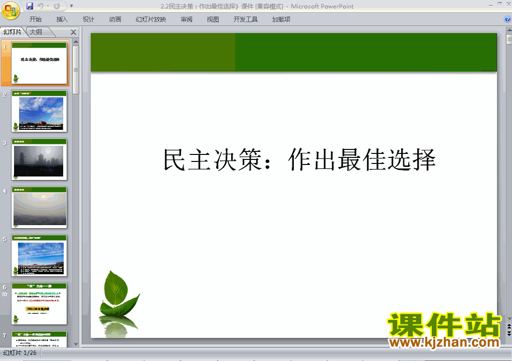 下载思想政治必修22.2民主决策作出最佳选择ppt课件