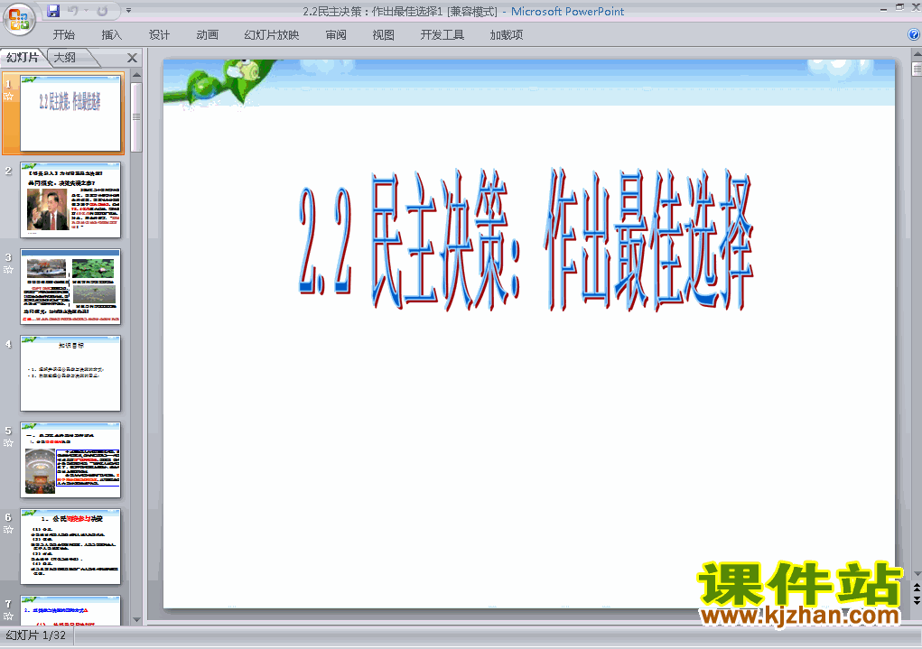 下载思想政治必修22.2民主决策作出最佳选择课件PPT