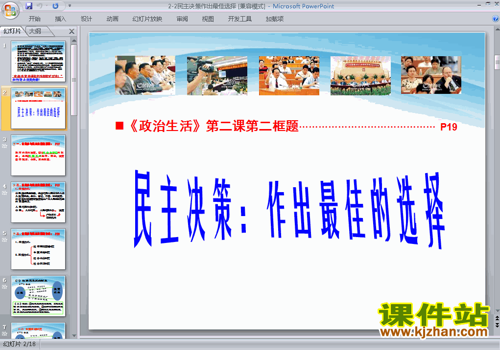思想政治必修2原创民主决策作出最佳选择课件ppt下载