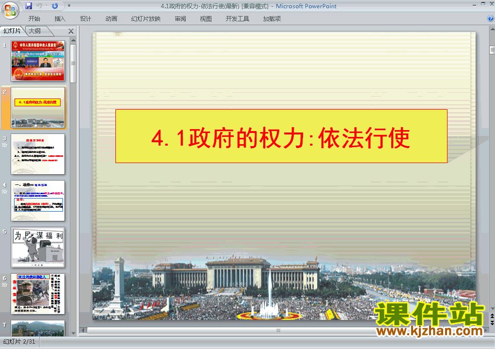 4.1政府的权力依法行使PPT课件下载