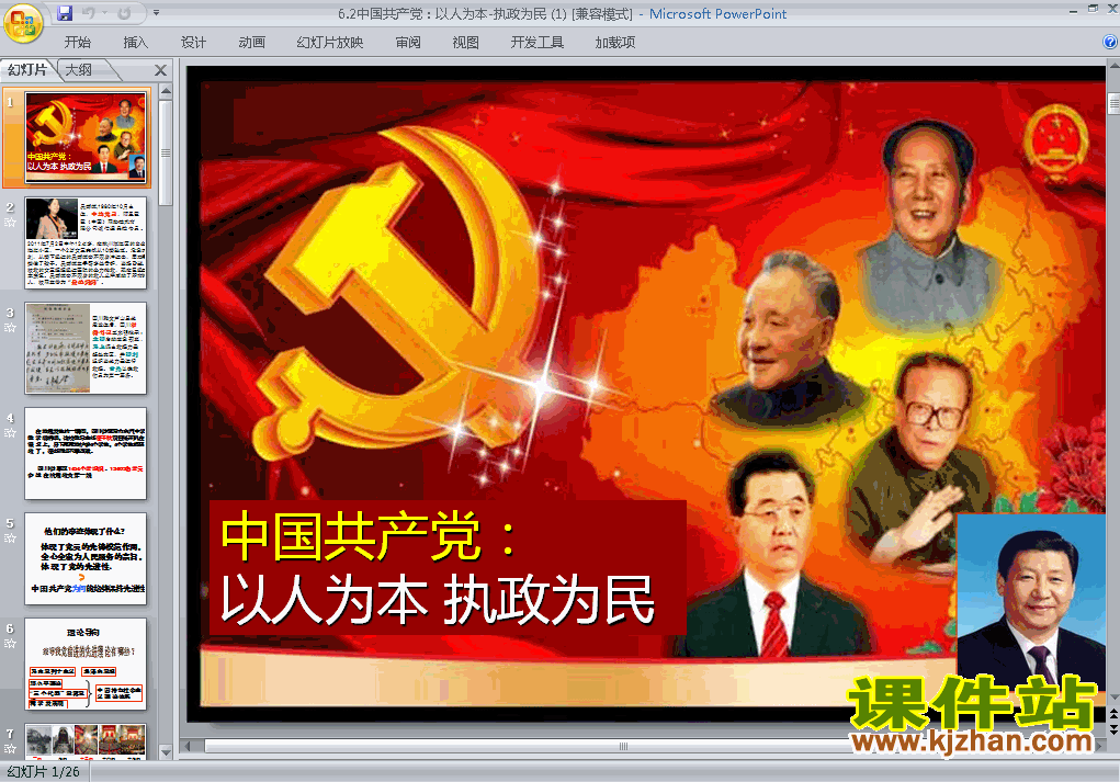 下载6.2中国共产党以人为本执政为民课件ppt