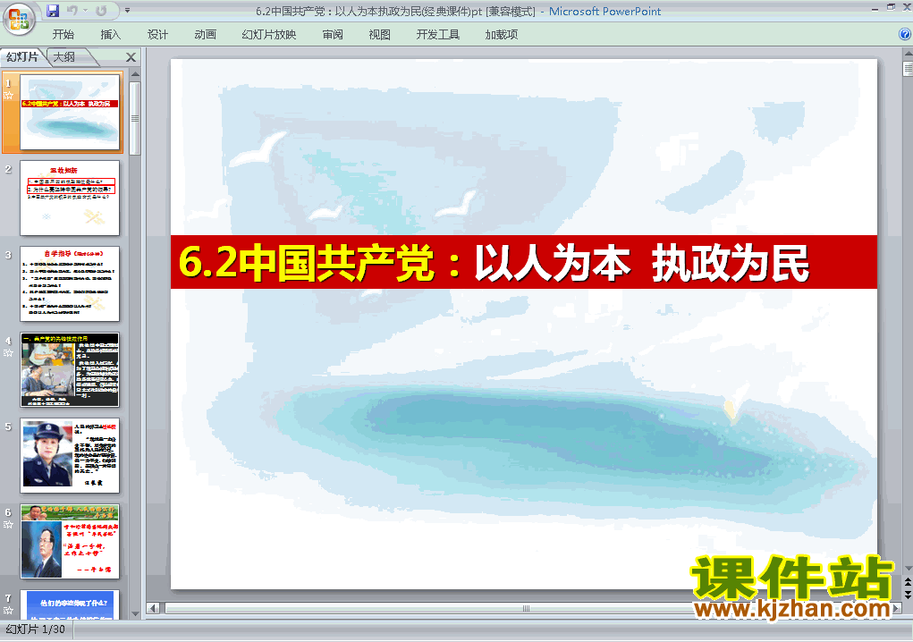 中国共产党以人为本执政为民课件ppt下载