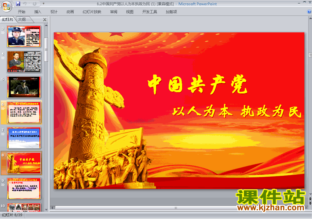 中国共产党以人为本执政为民PPT课件