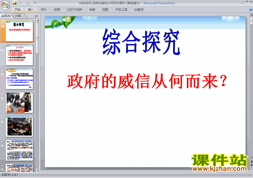 综合探究政府的威信从何而来ppt课件下载