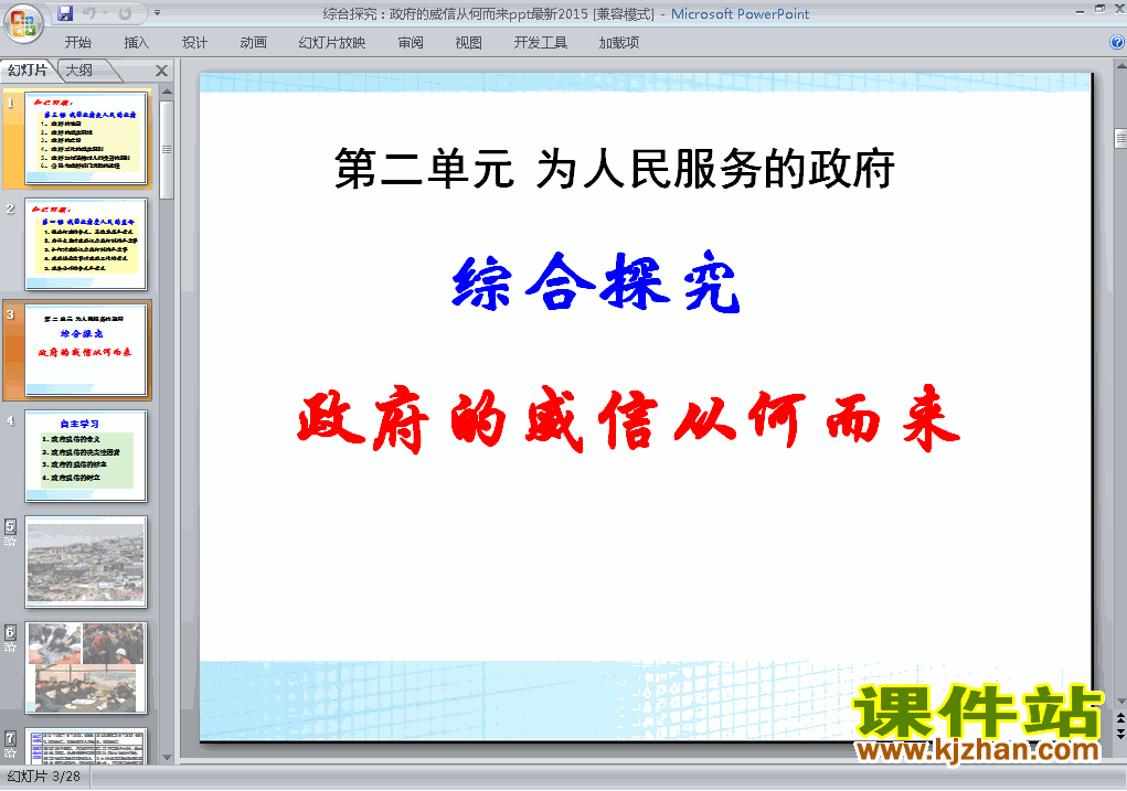 必修2思想政治公开课综合探究政府的威信从何而来课件ppt