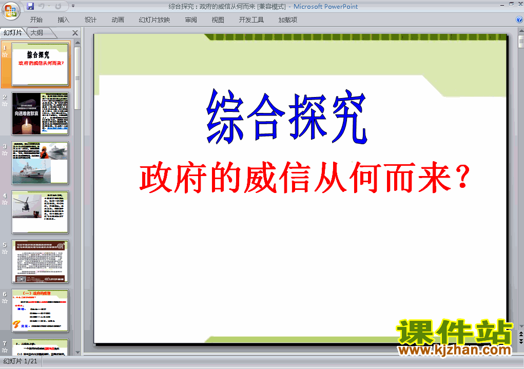 思想政治必修2综合探究政府的威信从何而来课件ppt下载