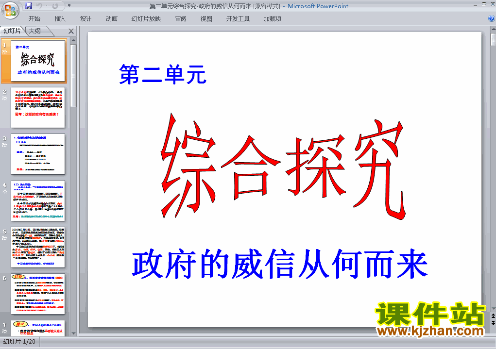 下载思想政治必修2综合探究政府的威信从何而来课件PPT