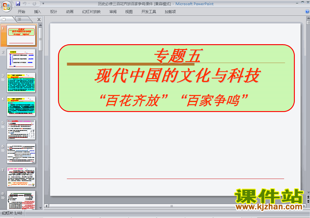 下载高中必修3历史公开课百花齐放百家争鸣课件ppt