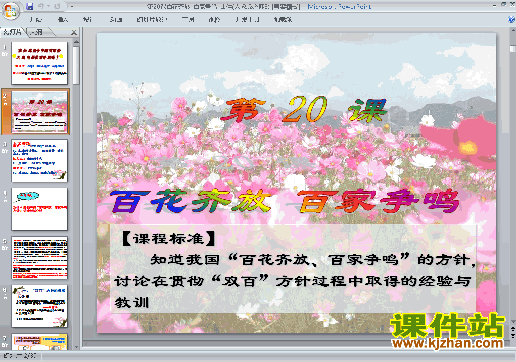人教版原创高中历史必修3百花齐放百家争鸣课件ppt下载