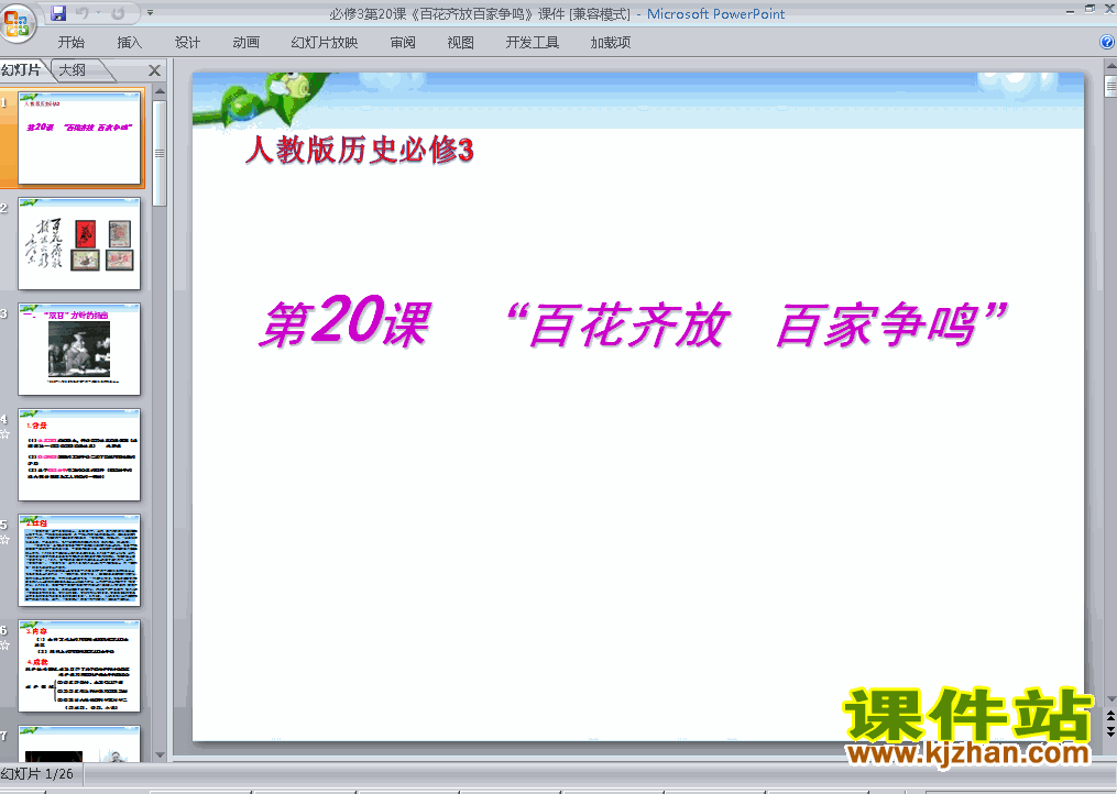 下载高中历史必修3百花齐放百家争鸣ppt课件