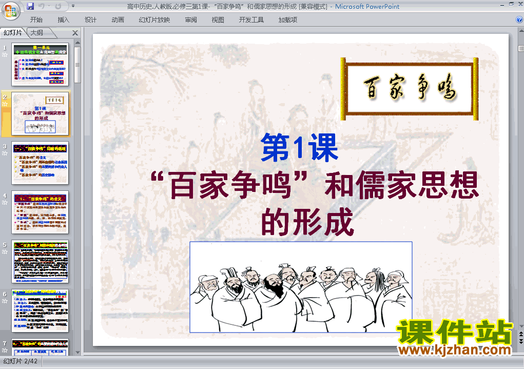 历史必修3＂百家争鸣＂和儒家思想的形成ppt课件下载