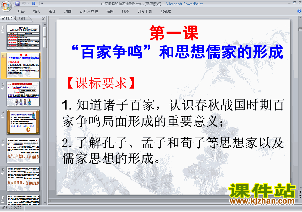 下载百家争鸣和儒家思想的形成ppt课件