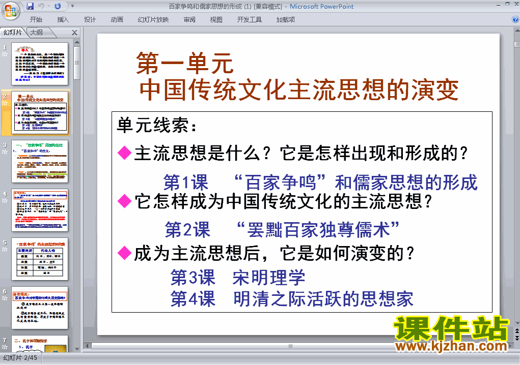 公开课＂百家争鸣＂和儒家思想的形成ppt课件下载
